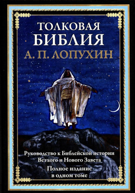 Bible vysvětlující A.P.Lopuchin