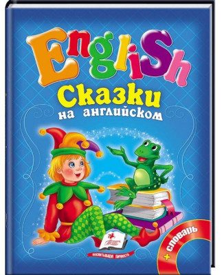 English. Skazki na anglijskom + slovar