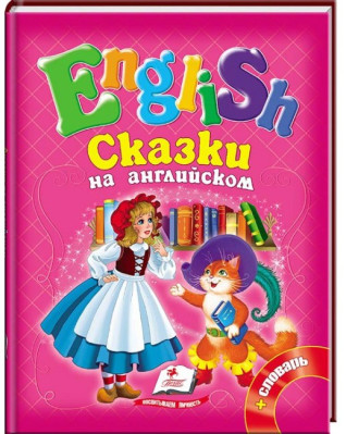 English. Skazki na anglijskom + slovar