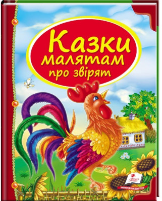 Skazki malysham pro zhivotnyh (ukr.)