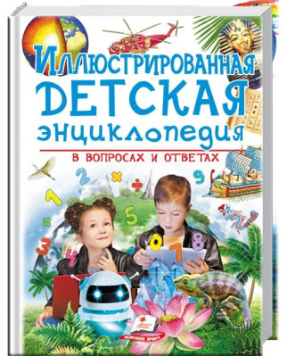 Illustrirovannaja detskaja enciklopedija