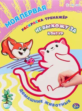 detail Moja pervaja raskraska-trenažer Domašnije životnye