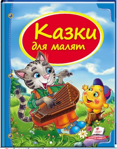 detail Skazki dlja malen'kih (ukr.)