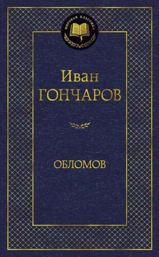detail Oblomov. Ivan Goncharov