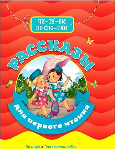 detail Rasskazy dlya pervogo chteniya. Chitaem po slogam