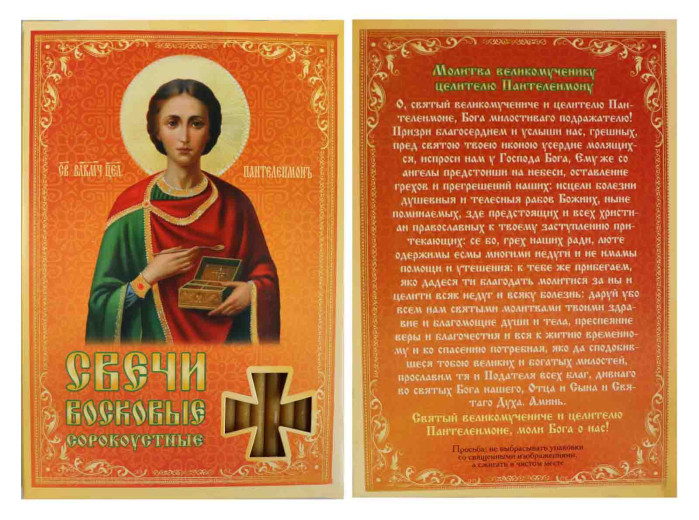 detail Svíčky Sorokoustné Panteleimon 19cm 40 ks