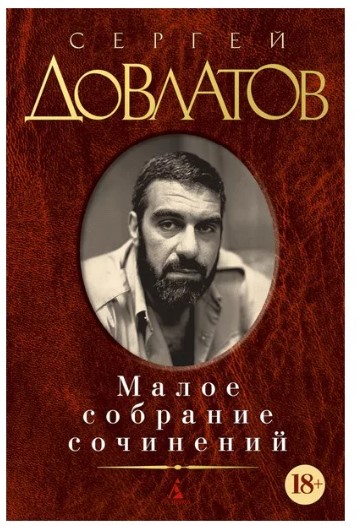 detail Maloe sobranie sočinenij. Sergei Dovlatov
