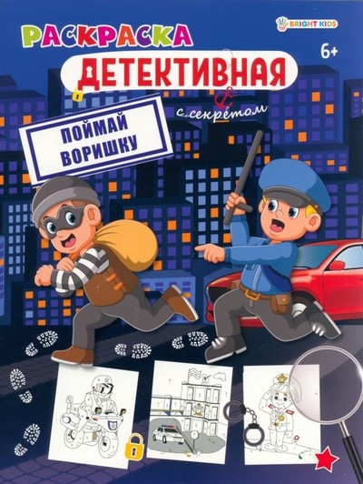 detail Raskraska detektivnaya: Poymat’ vorishku
