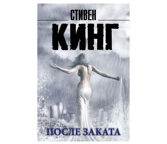 деталь «После заката» Стивен Кинг