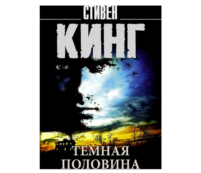 деталь «Темная половина» Стивена Кинга