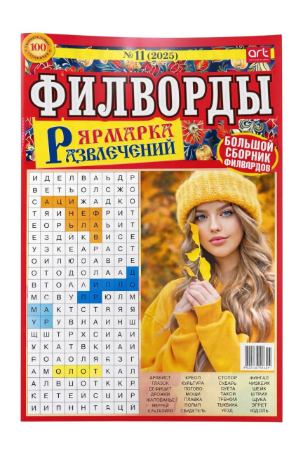 detail Křížovky (krossvord) Jarmarka razvlečenij filvordy