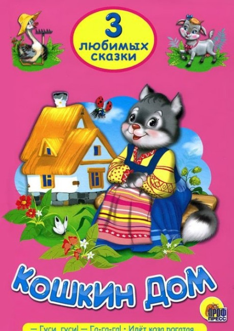 detail Koshkin dom. Gusi-gusi! Ga-Ga-Ga! Idjet koza rogataja.