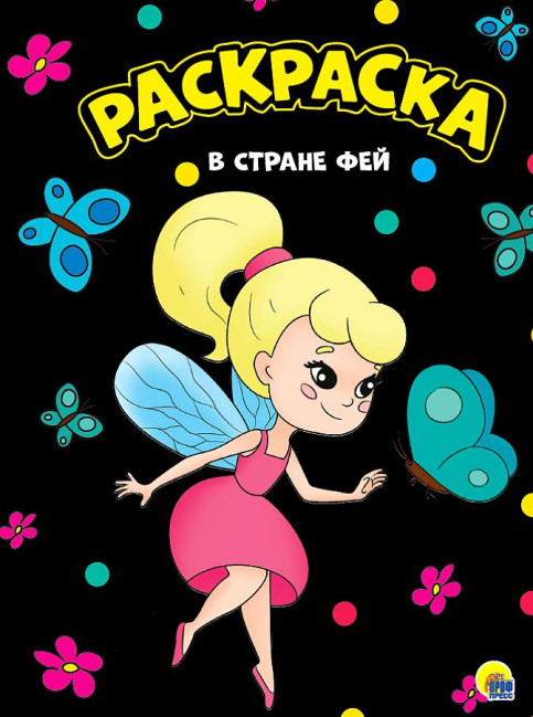 деталь Раскраска. В стране фей.