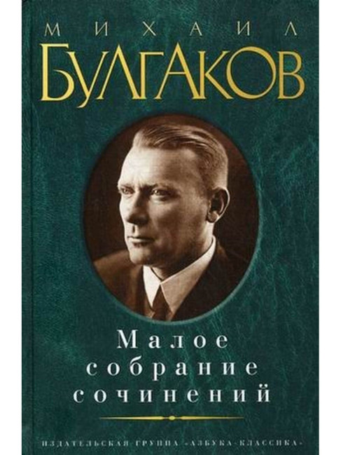 detail Maloe sobranie sočinenij. Michail Bulgakov
