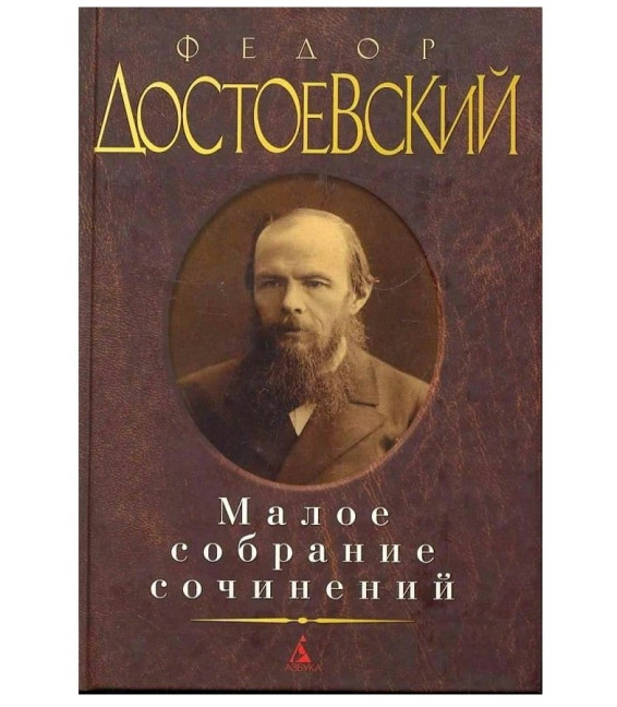 detail Maloe sobranie sočinenij. Fedor Dostoevsky