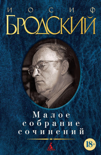 detail Maloe sobranie sočinenij. Josif Brodsky