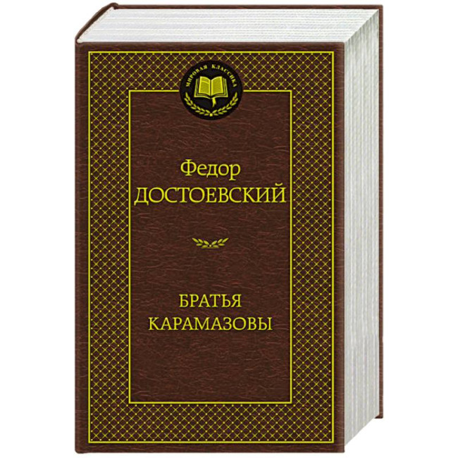 деталь «Братья Карамазовы» Федор Достоевский 