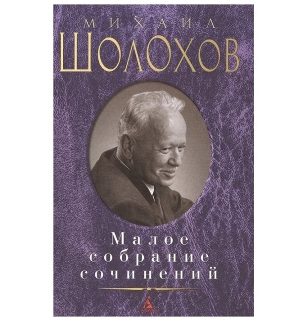 detail Maloe sobranie sočinenij. Mikhail Sholohov