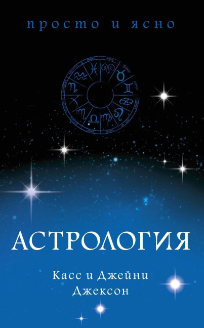 detail Astrologie. Cass & Janie Jackson