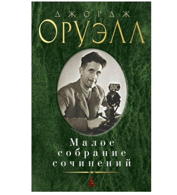 detail Maloe sobranie sočinenij. George Orwell