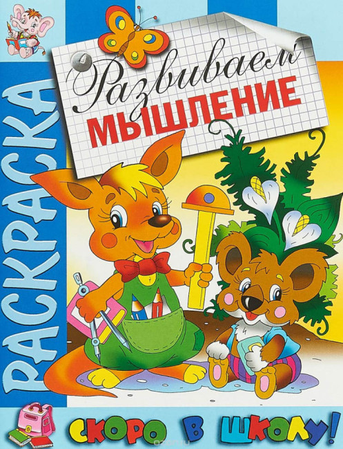 detail Omalovánka: Razvivaem myshlenie