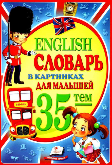detail English. Slovar' v kartinkah dlja malyshej