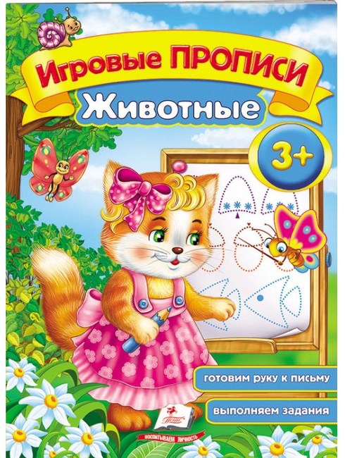 деталь Игровые прописи 3+ 