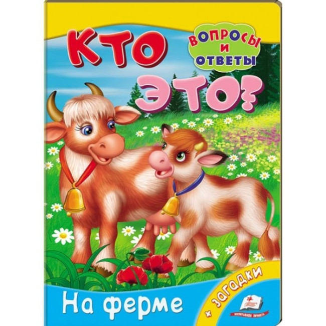 detail Dětská kniha. Kto eto? Na ferme + zagadki