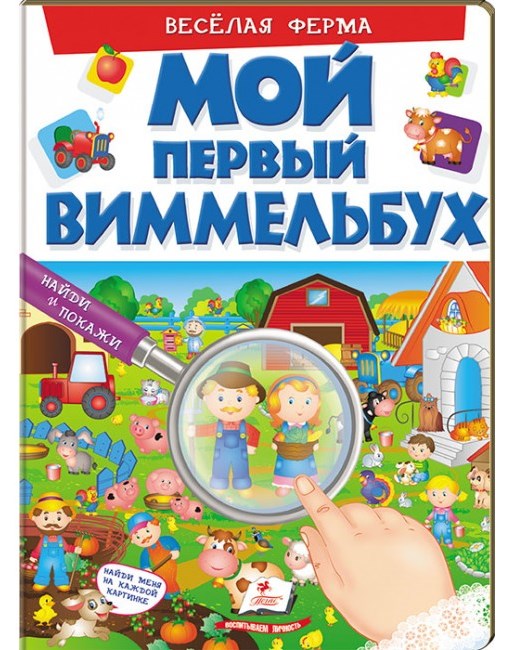 detail Můj první Vimelbuch veselaja ferma