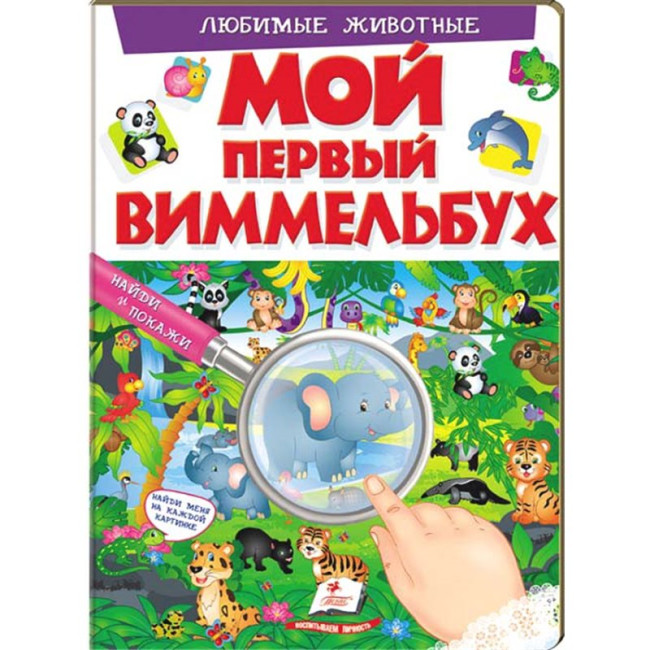 detail Můj první Vimmelbuch lubimye životnye