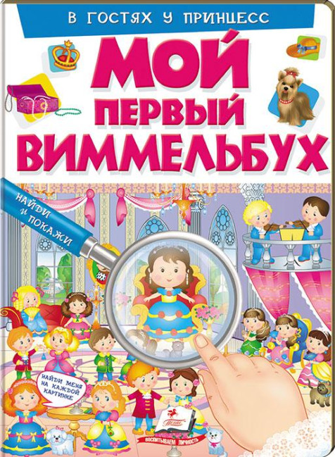 detail Můj první Vimmelbuch v gostjach u princess