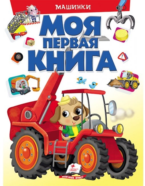 detail Moje první kniha různé auta
