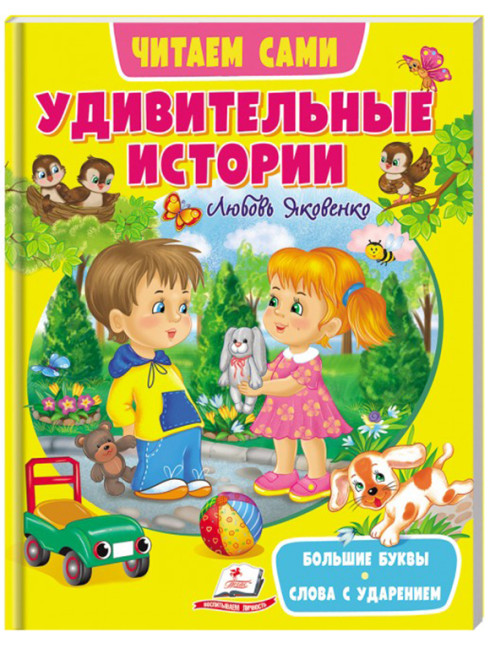 detail ¨Udivitelnye istorii¨ Čitaem sami