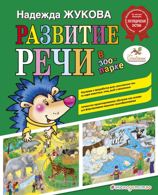 detail Rozvoj řeči v zoologické zahradě N. S. Žuková