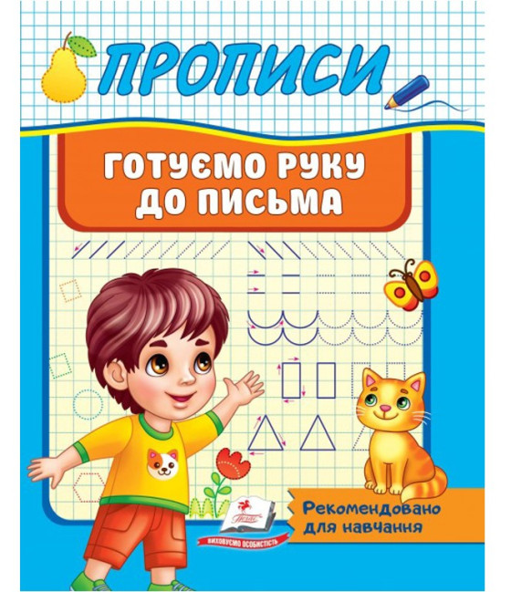 detail Propysy. Gotuemo ruku do pys'ma