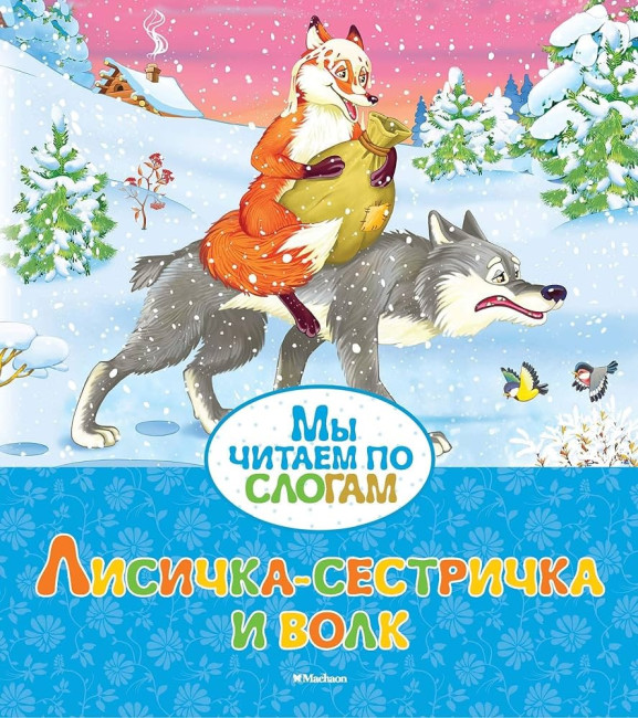 detail My čitaem po sloham. Lesička-sestrička i volk
