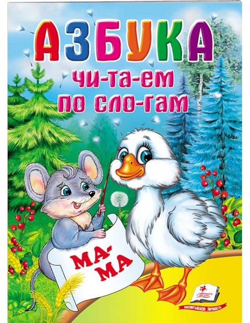 detail Dětská kniha. Čitaem po slogam. Azbuka