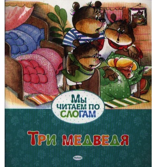 detail My čitaem po slogam. Tri medvedja