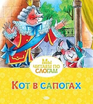 detail My čitaem po slogam. Kot v sapogach