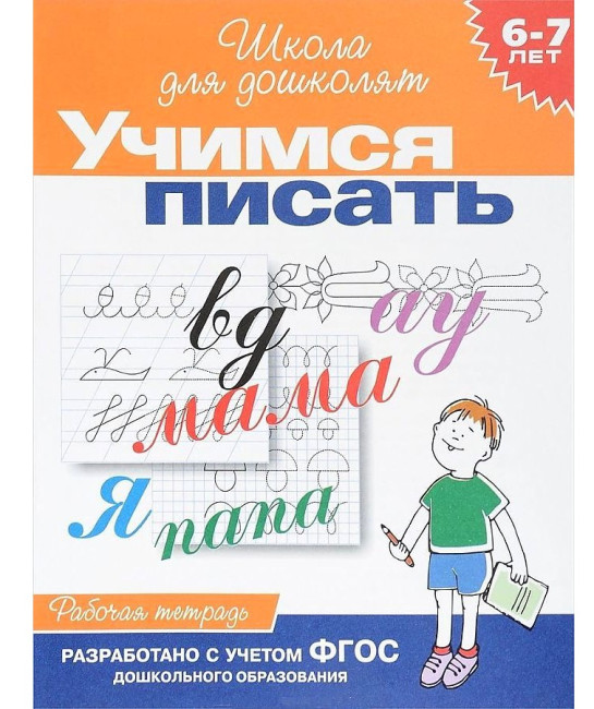 detail Rabočaja tetrad'. Učimsja pisat' 6-7 let