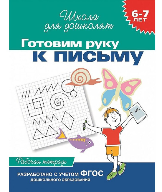 detail Rabočaja tetrad'. Gotovim ruku k pis'mu