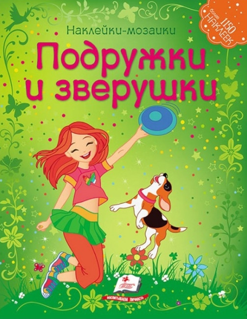 detail Nakleiky-mozaiki Podruzhky i zverushky