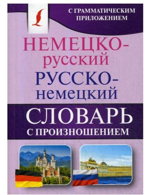 detail Slovník německo-ruský a rusko-německý s výslovností