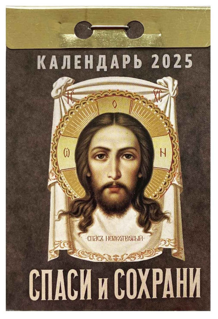 detail Kalendář Spasi i Sochrani 2025