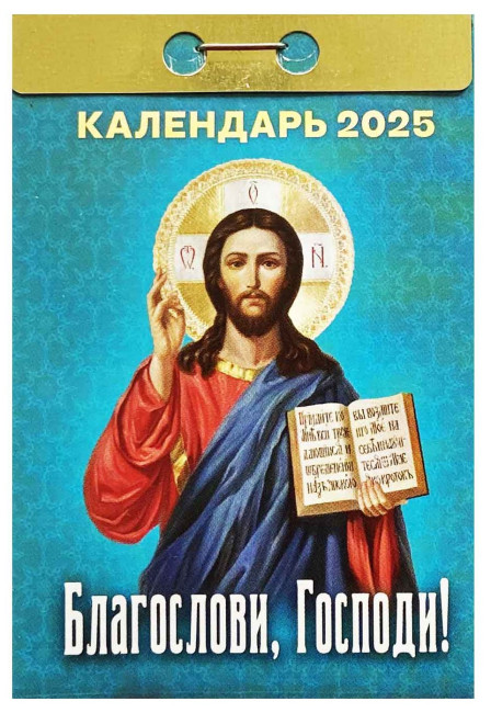 detail Kalendář Blagoslovi, Gospodi! 2025