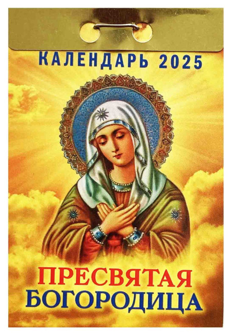 detail Kalendář Presvjataja Bogorodica 2025
