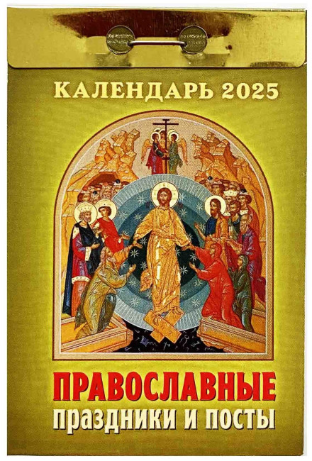 detail Kalendář Pravoslavnye prazdniki i posty 2025