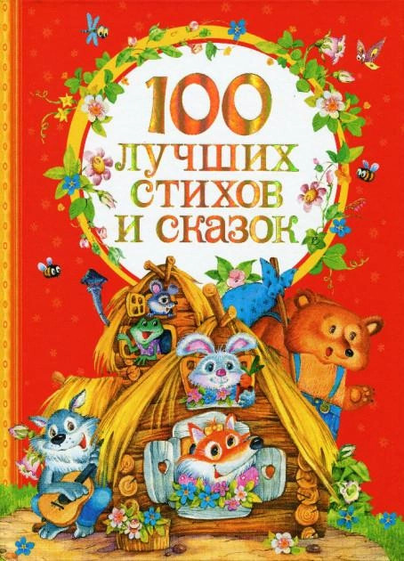 detail 100 lučših stihov i skazok