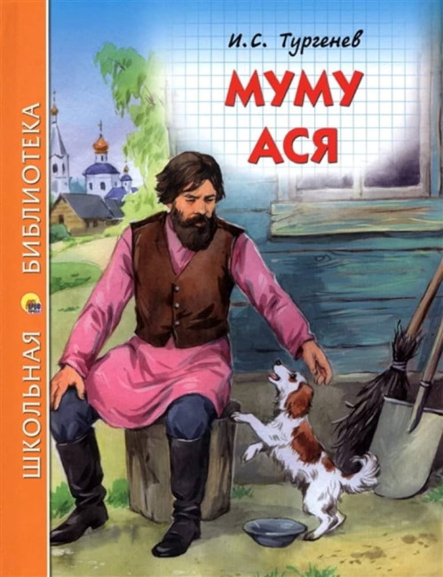 detail Mumu Asja. I.S.Turgenev