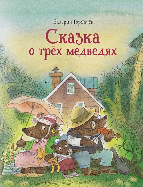 detail Skazka o treh medvedjah. Valerij Gorbačev